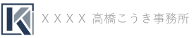 ＸＸＸＸ 高橋こうき