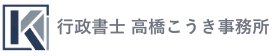 高知の行政書士 高橋こうき事務所